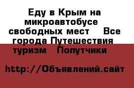 Еду в Крым на микроавтобусе.5 свободных мест. - Все города Путешествия, туризм » Попутчики   